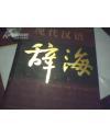 现代汉语辞海 （1---4卷全）