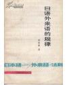 日语外来语的规律    陆松龄编著      安徽科学技术出版社 87页，日语先驱陈信德生前指导