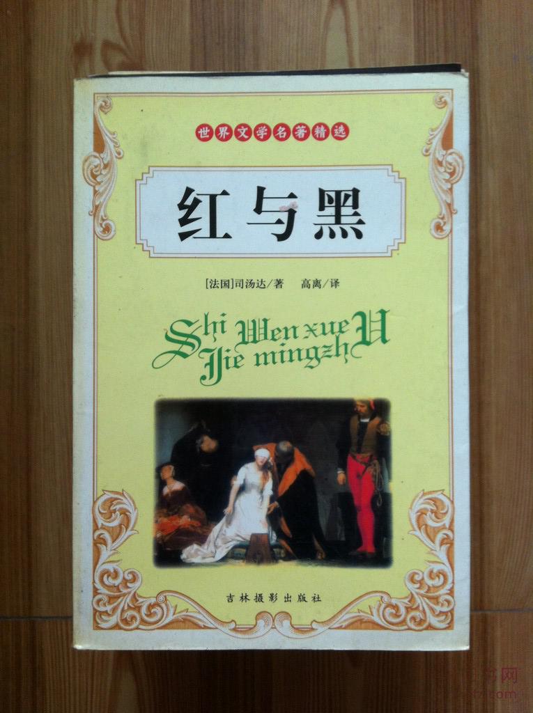 红与黑 司汤达著 吉林摄影出版社