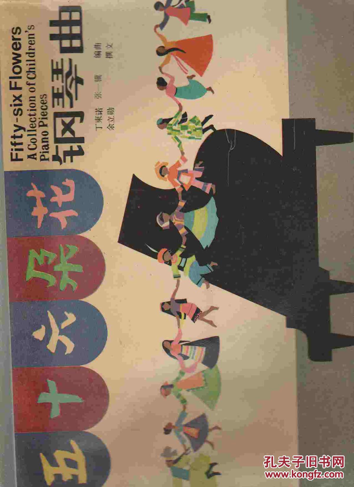 五十六朵花钢琴曲_丁柬诺,张一骥编曲_孔夫子旧书网
