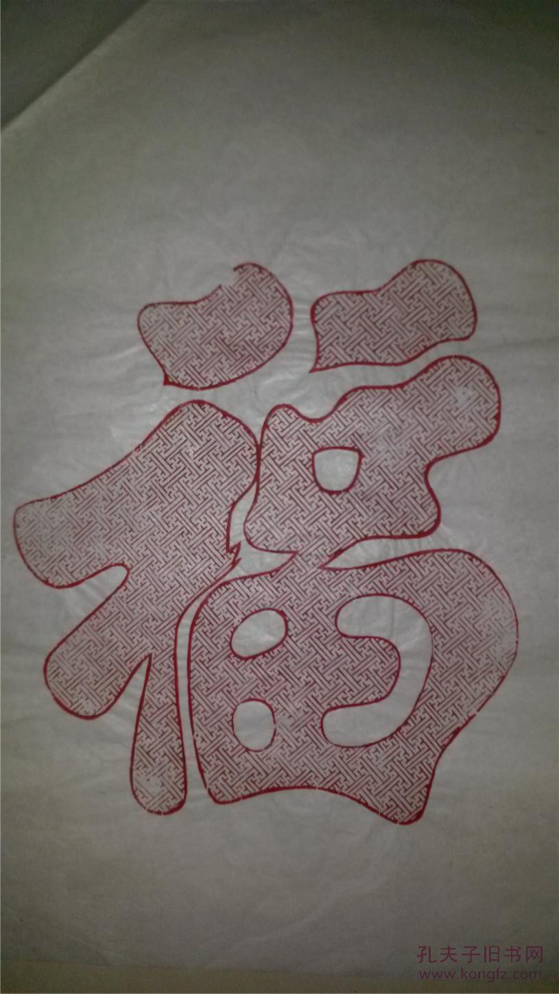 清代版80年代印平度宗家庄木刻木版年画版画*大红福字*