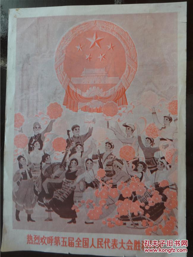热烈欢呼第五届全国人民代表大会胜利召开 宣传画一张