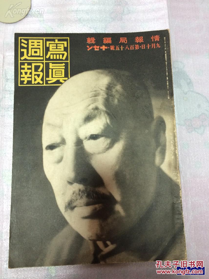 写真周报 第185期 满洲傀儡 张景惠专辑 满洲接管10周年 援蒋物资