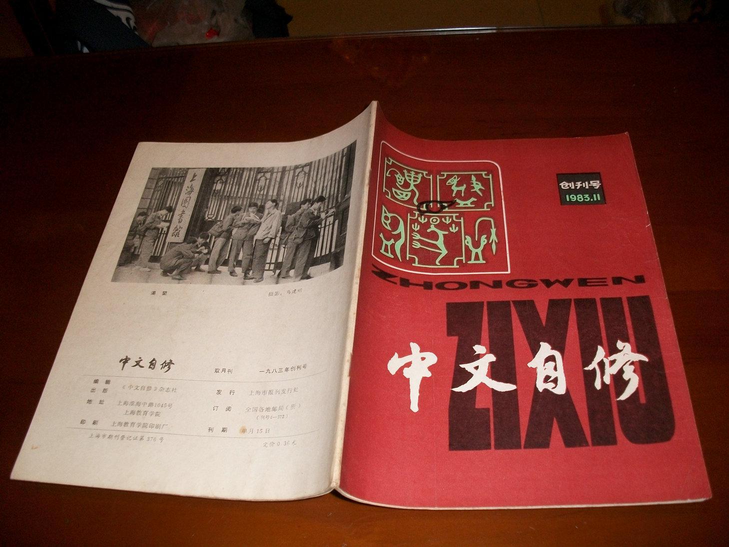 中文自修(创刊号)