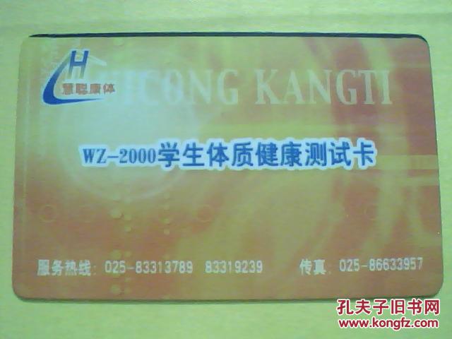 各類卡（磁卡）807——WZ-2000學生體質健康測試卡·學生卡