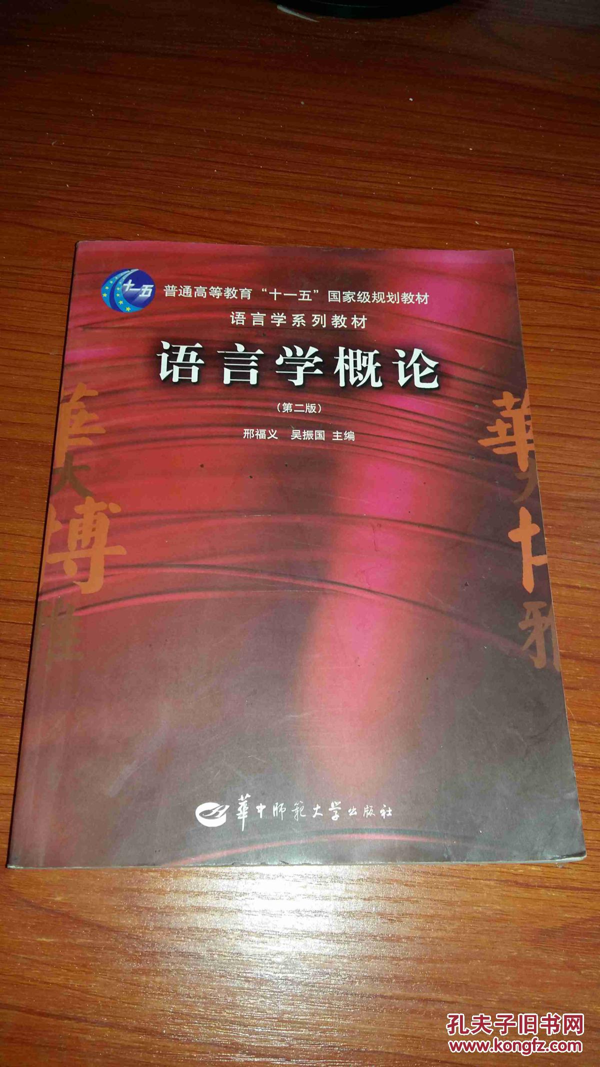 语言学概论(第二版)