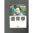 中国传统：通背拳（日文原版）昭和59年[1984年]初版）【常松胜签名本】