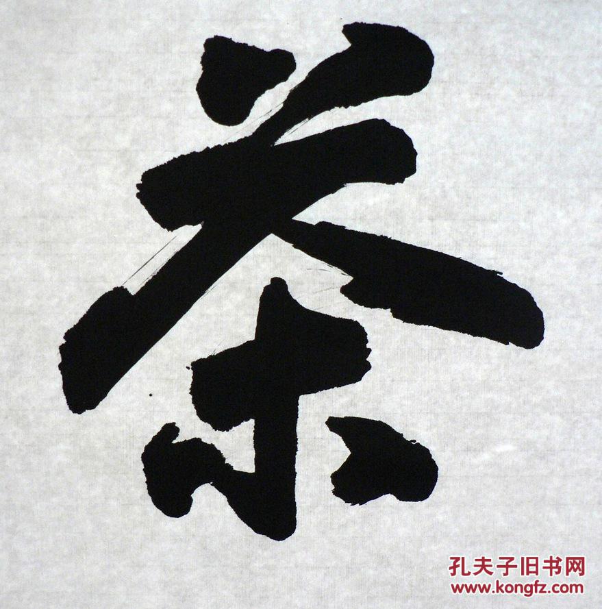 1170行书条幅~茶 拍品编号:18799074