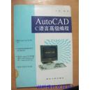 AutoCADc语言高级编程