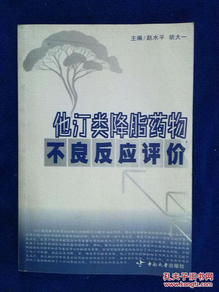 他汀类降脂药物不良反应评价_赵水平 胡大一_孔夫子旧书网
