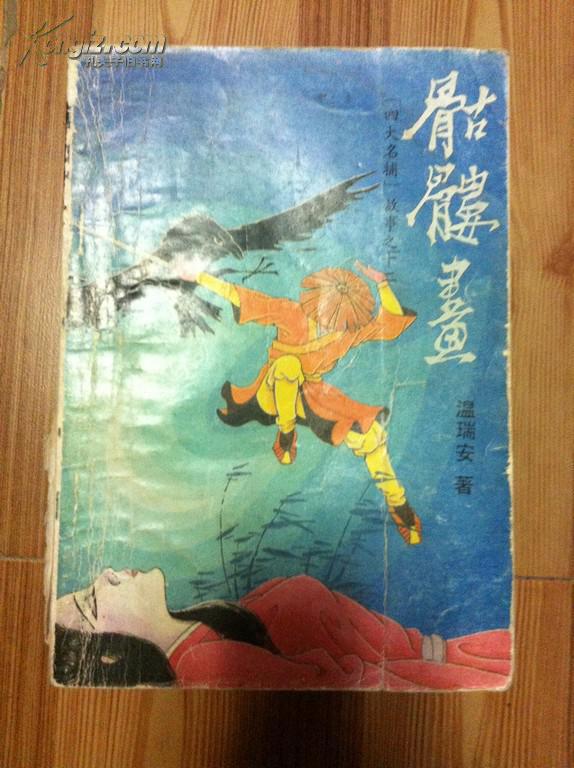 骷髅画 温瑞安著 四川文艺出版社