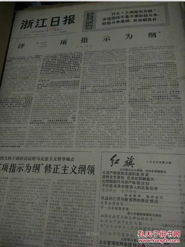 浙江日报1976年3月(1日--31日)---4月(1日--30日) 合订本 馆藏