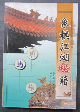 象棋江湖秘籍（32开、2004年1版1印）