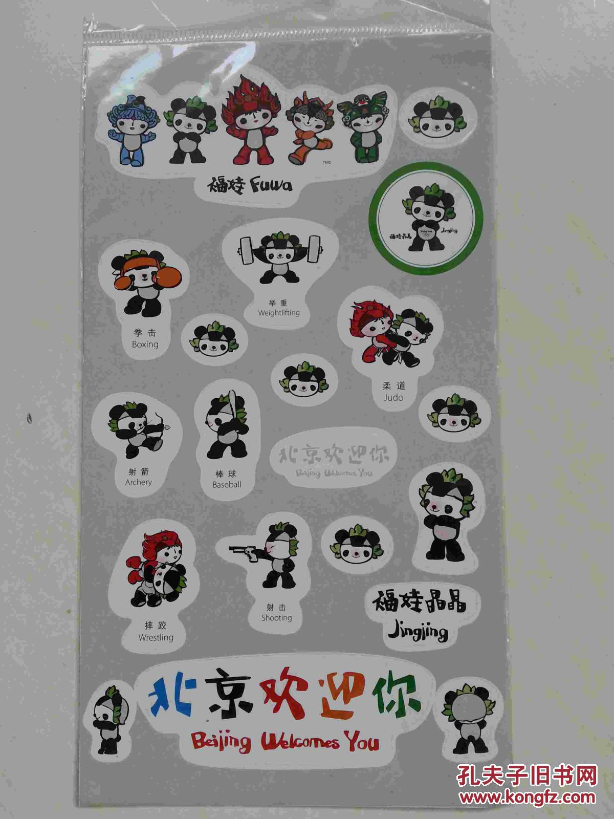 贴纸福娃—北京欢迎你.