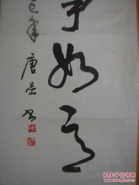 名家书画著名旅美书画家摄影家唐岩书法万事如意