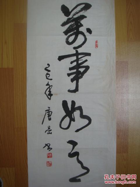 名家书画著名旅美书画家摄影家唐岩书法万事如意