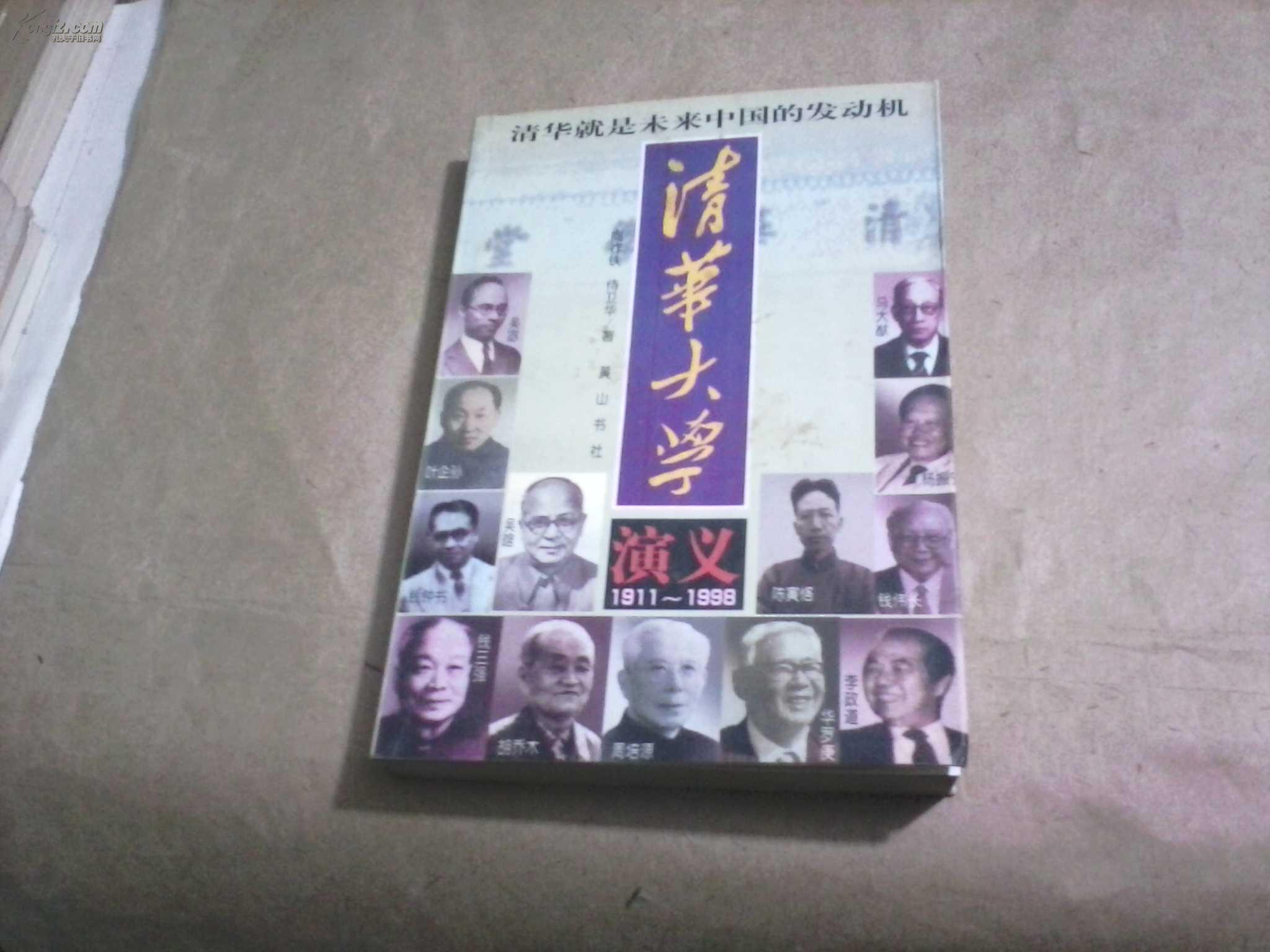 清华大学演义（1911-1998）（无字迹无勾划95品，1998年1版1印）