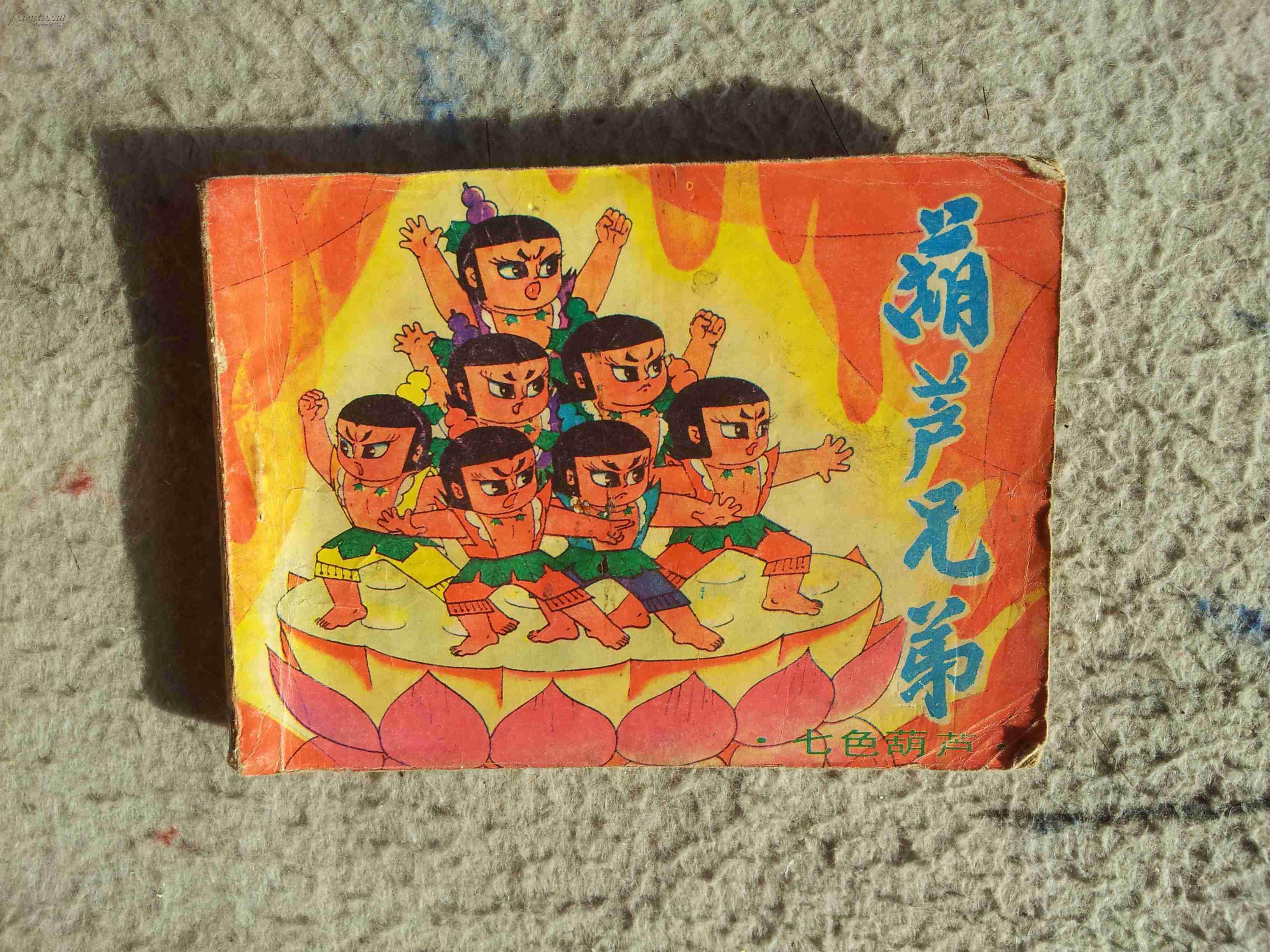 葫芦兄弟七色葫芦