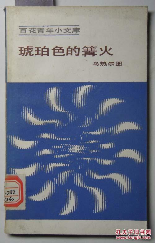 百花青年小文库.琥珀色的篝火