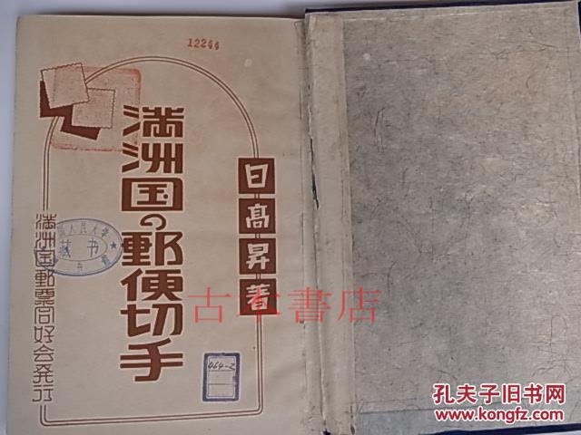 满洲国邮票满洲国邮便切手 満州国の郵便切手 00部限定版 第一五九号 康德八年满洲国邮票同好会日文原版日本直邮 包邮 孔夫子旧书网