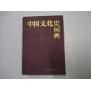 中国文化史词典（硬精装）