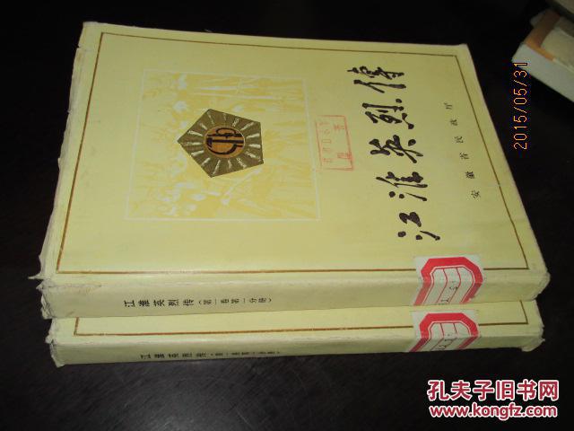 江淮英烈传.第1卷,第一分册