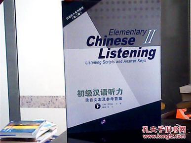 初级汉语听力录音文本及参考答案 下汉语听力系列教材（第二版）