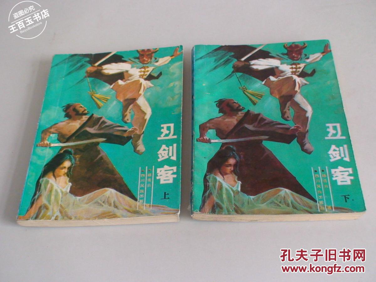 丑剑客(上下缺中册)