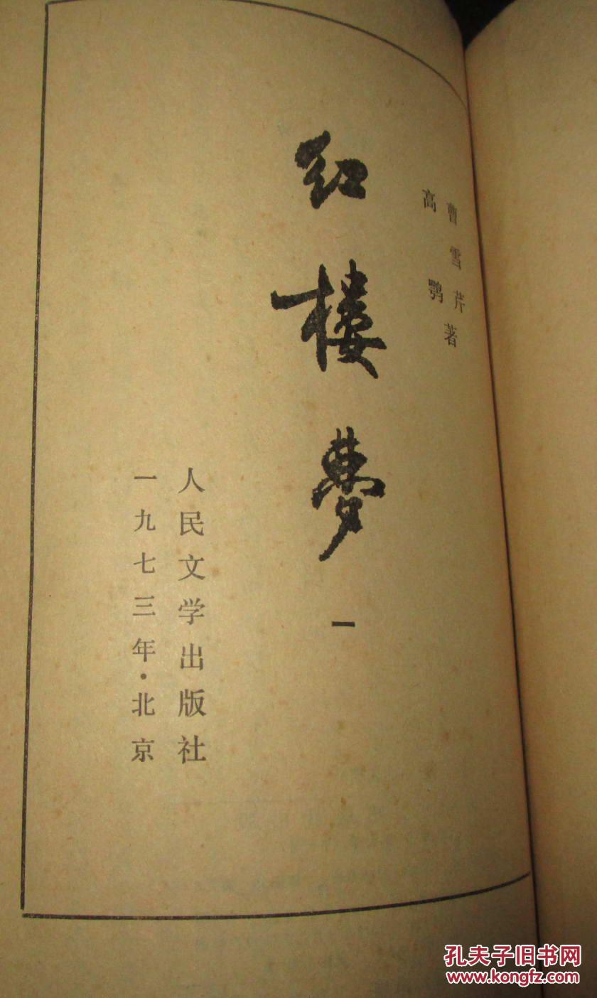 红楼梦14册繁体竖版1973版