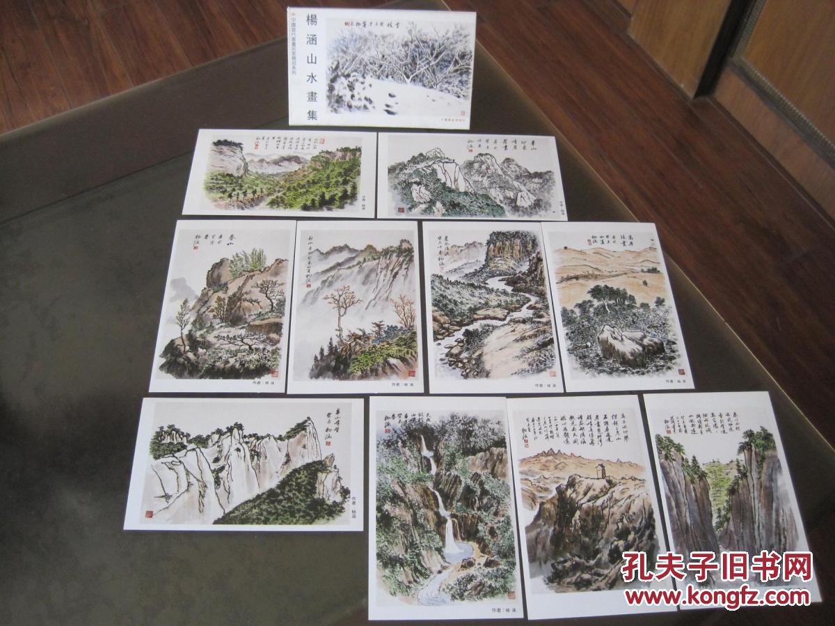 中国当代书画名家精品系列《杨涵山水画辑》(1套10枚.中国邮政明信片)
