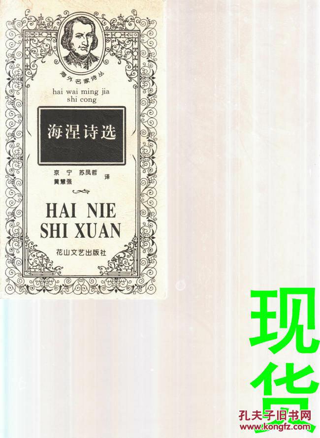 海涅诗选 海外名家诗丛