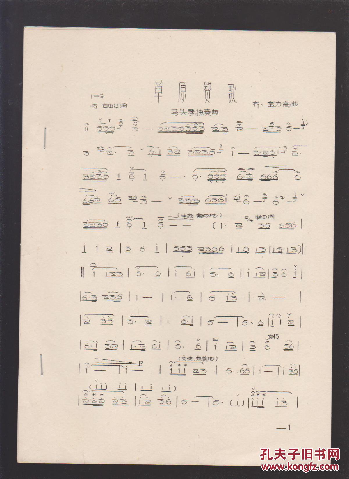 马头琴独奏曲:草原赞歌 (油印)