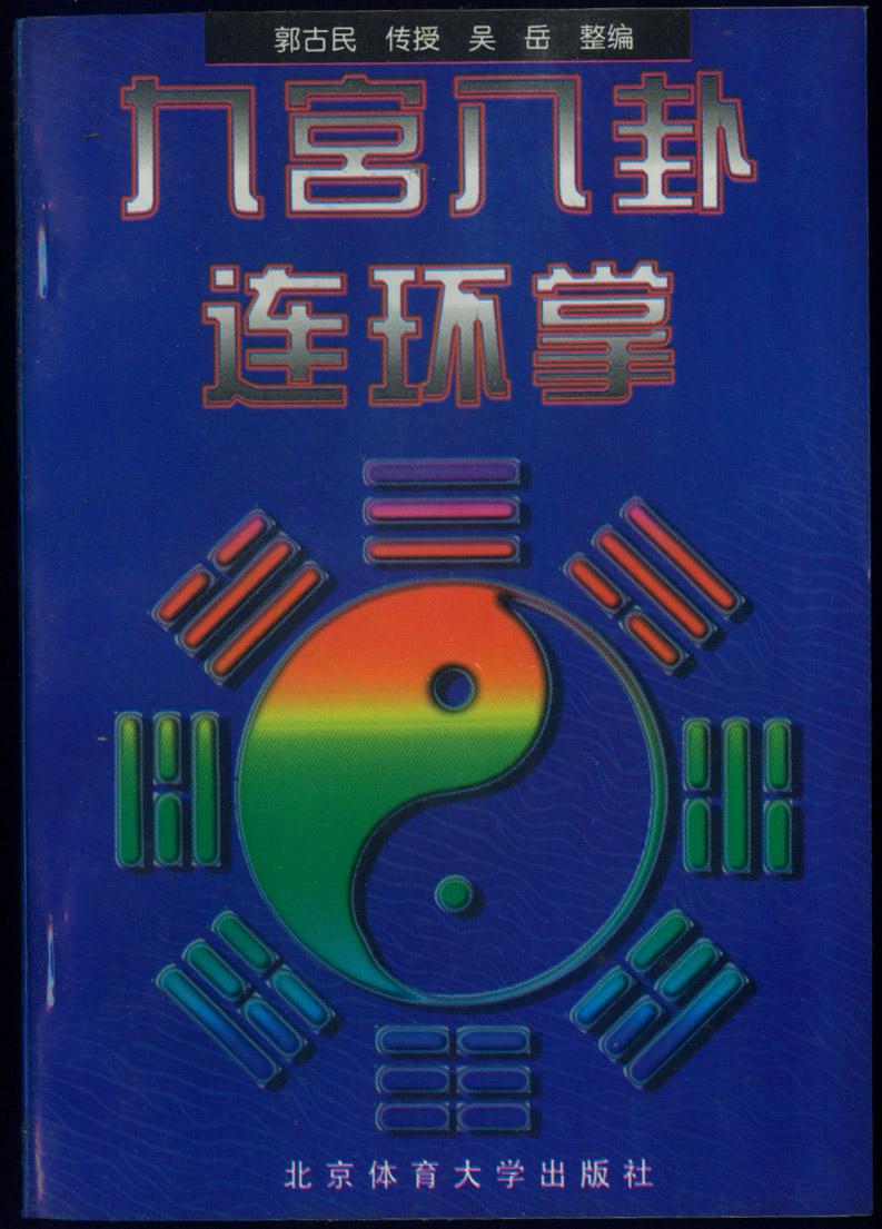 九宫八卦连环掌