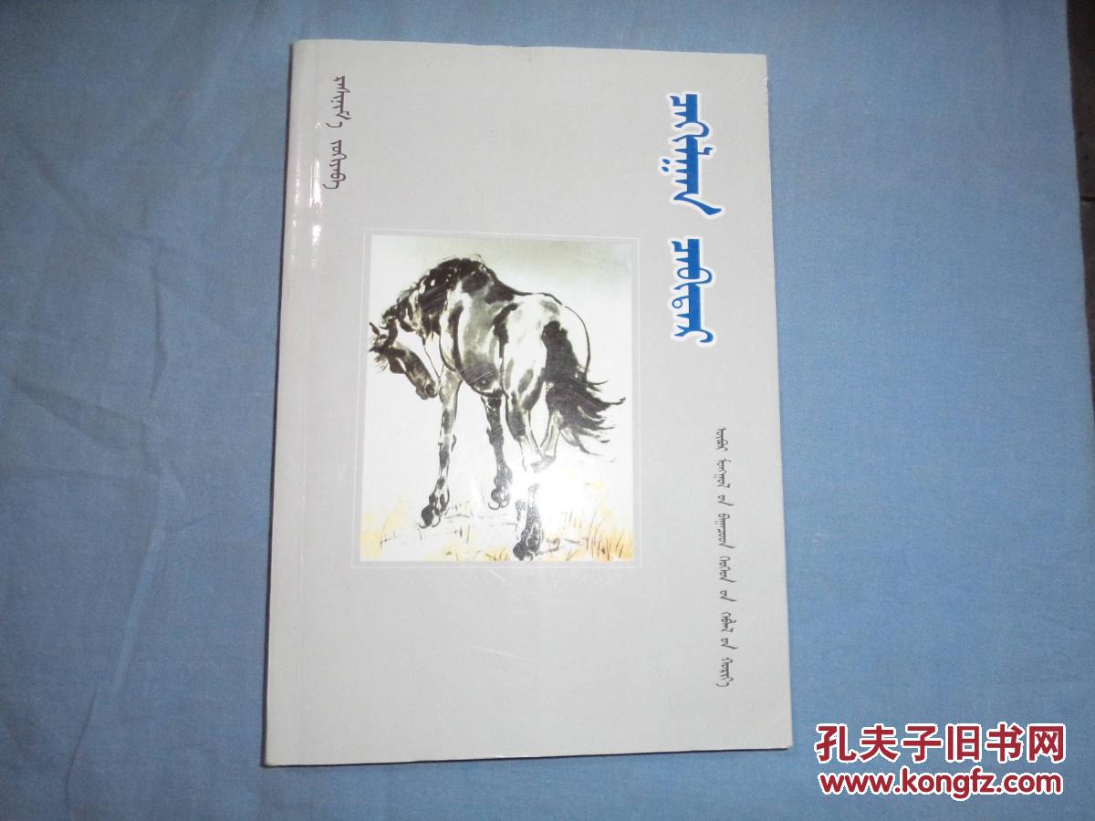 银鬃马 蒙文_拉喜尼玛_孔夫子旧书网