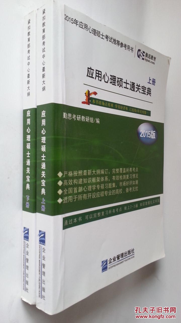 勤思考研2015年应用心理硕士通关宝典（上下册）