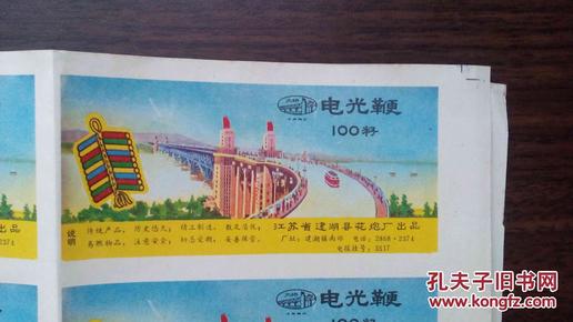 文革鞭炮（电光鞭 100籽）商标  （一版36枚 ，图案为南京长江大桥，稀见）