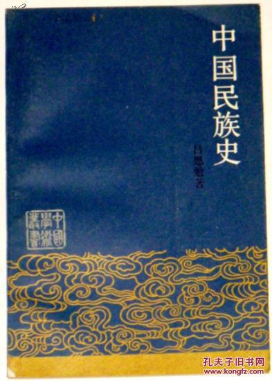 中国民族史（中国学术丛书）