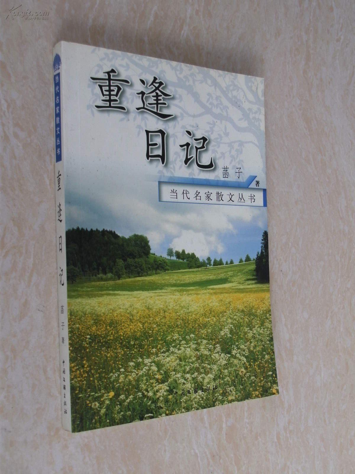 基本信息 书名:当代名家散文丛书:重逢