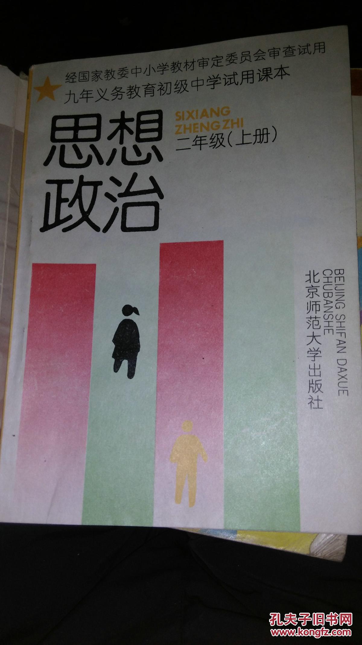 九年义务教育初级中学试用课本思想政治二年级上册(上世纪90年代初中