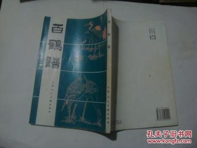 猿鹤双清曲谱_猿鹤双清古琴谱(5)