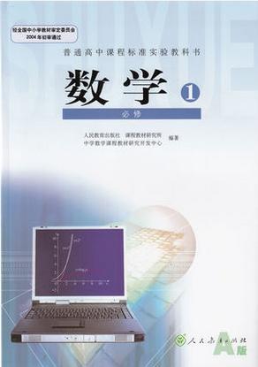 高中数学必修一课本a版教材教科书人教版高一上册人民教育出版社