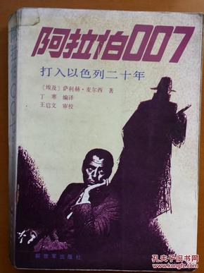 阿拉伯007:打入以色列二十年