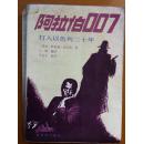 阿拉伯007:打入以色列二十年