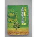 中国农村金融创新与实践 2013（中）硬精装本，