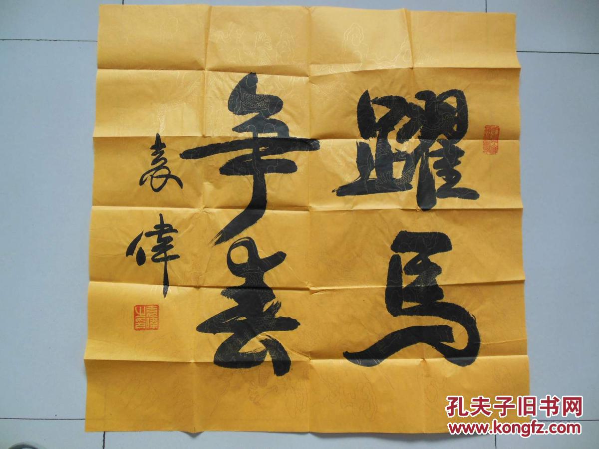 袁伟(少将) 书法4平尺 防伪宣纸 带信封