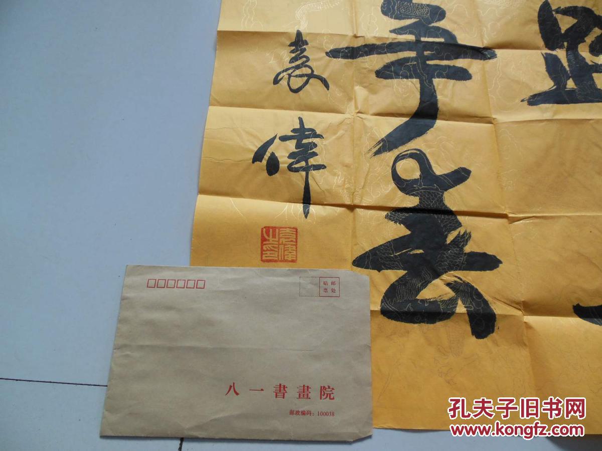 袁伟(少将) 书法4平尺 防伪宣纸 带信封