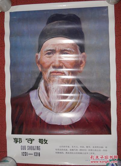 郭守敬宣传画
