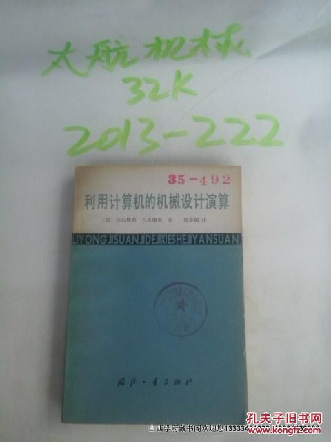 利用計算機的機械設計演算