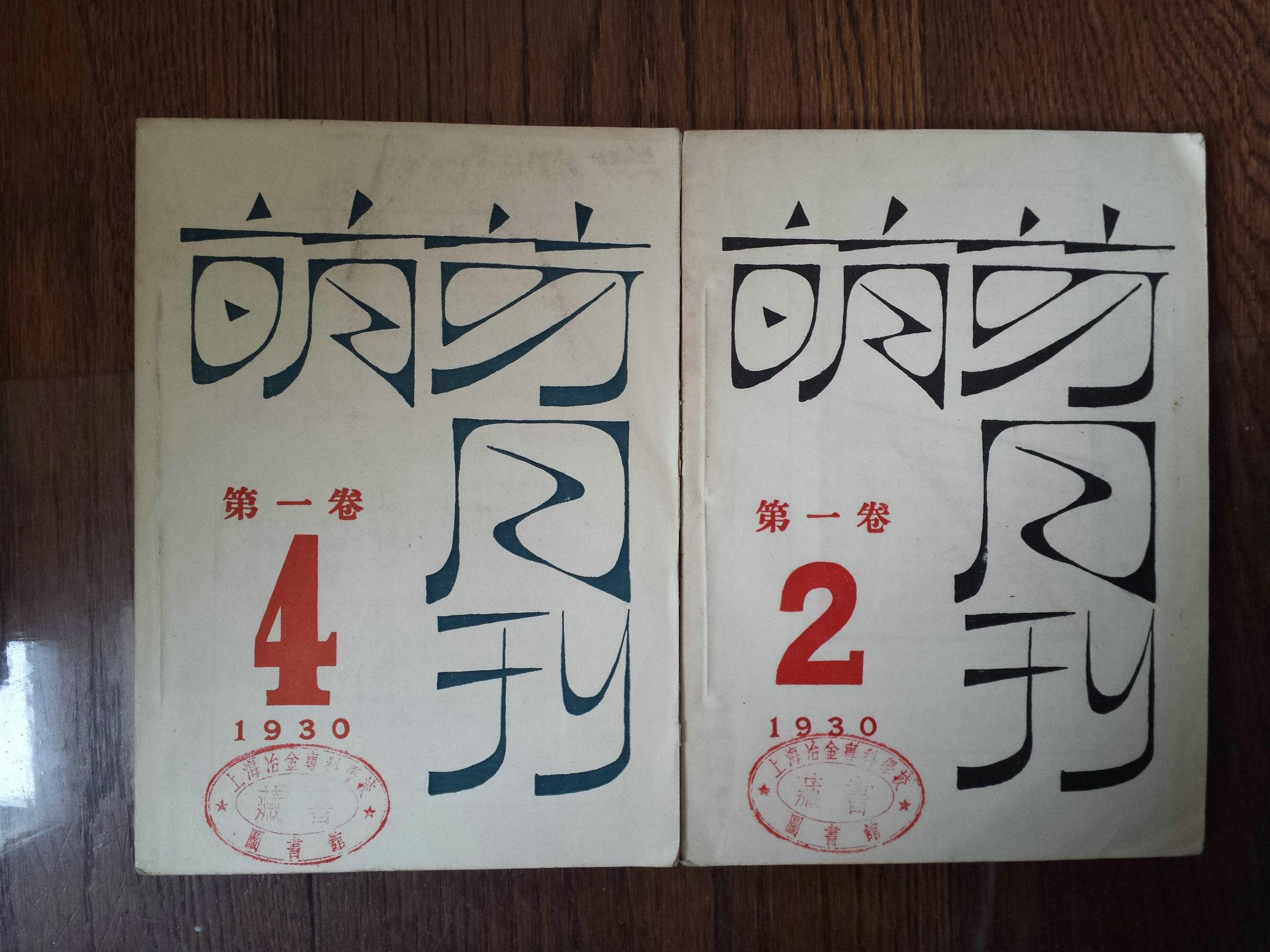 萌芽月刊.第一卷.第二,四期,两册合售
