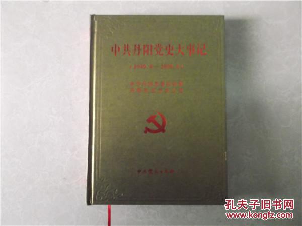 中共丹阳党史大事记 : 1949.4-2009.4